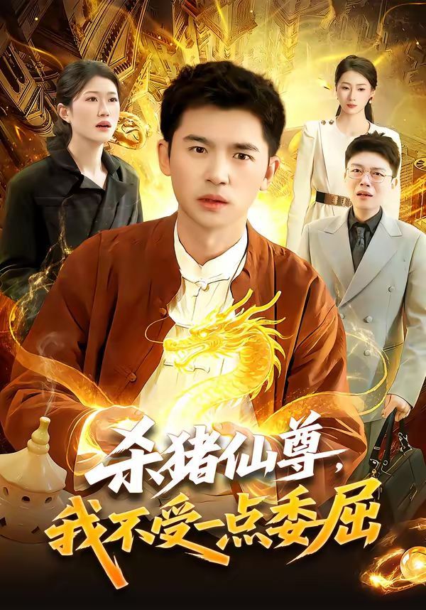杀猪仙尊，我不受一点委屈}