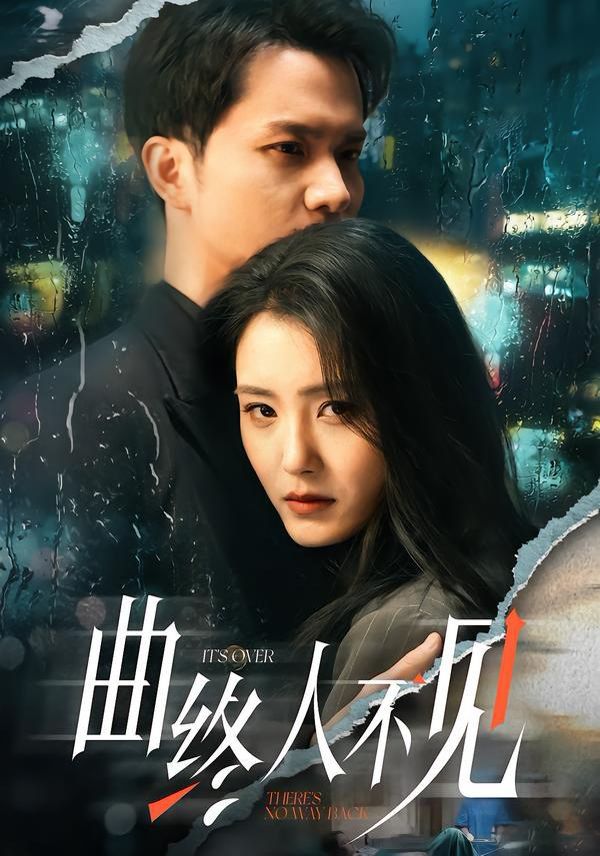 曲终人不见}