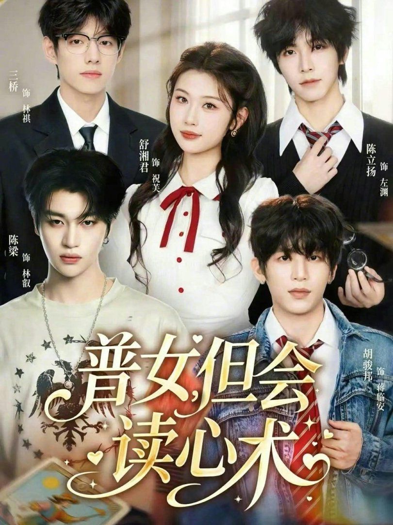 普女，但会读心术}