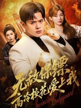 无敌保镖，高冷校花爱上我}