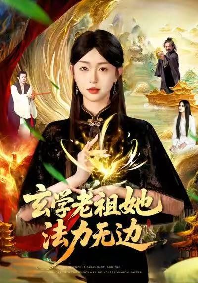 玄学老祖她法力无边}