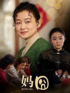 妈囧}