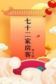七十二家房客第五部}