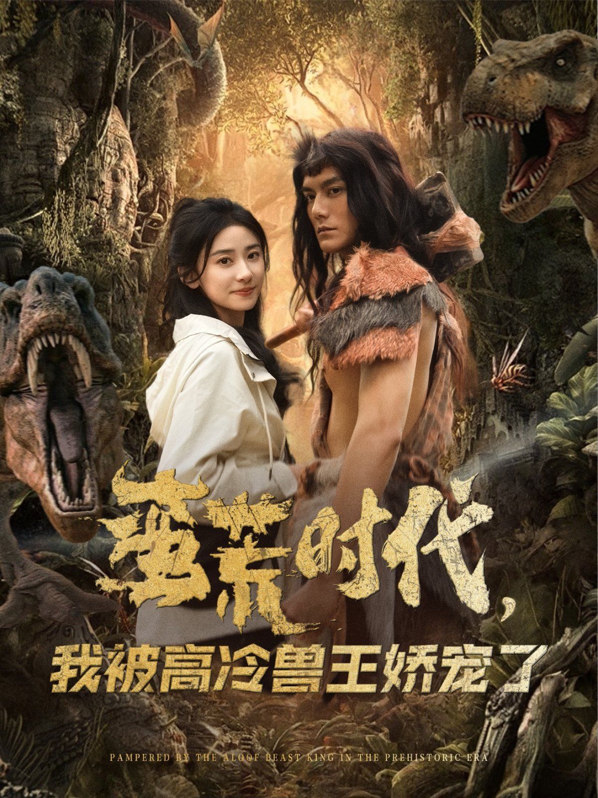 蛮荒时代，我被高冷兽王娇宠了}