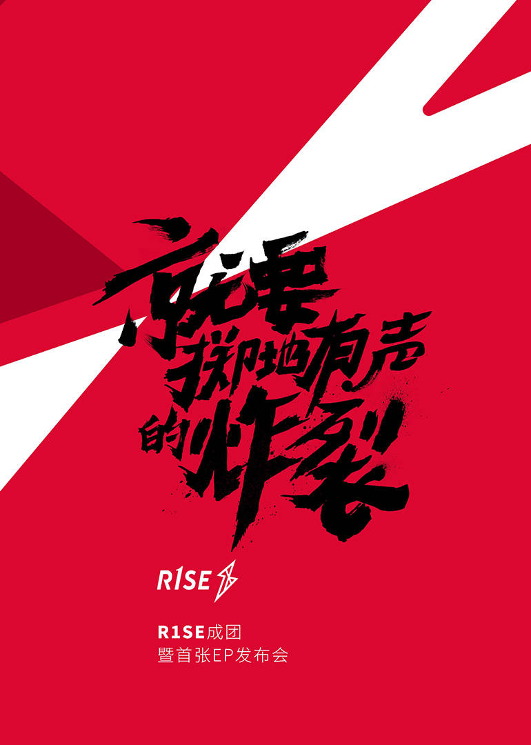 R1SE成团发布会}