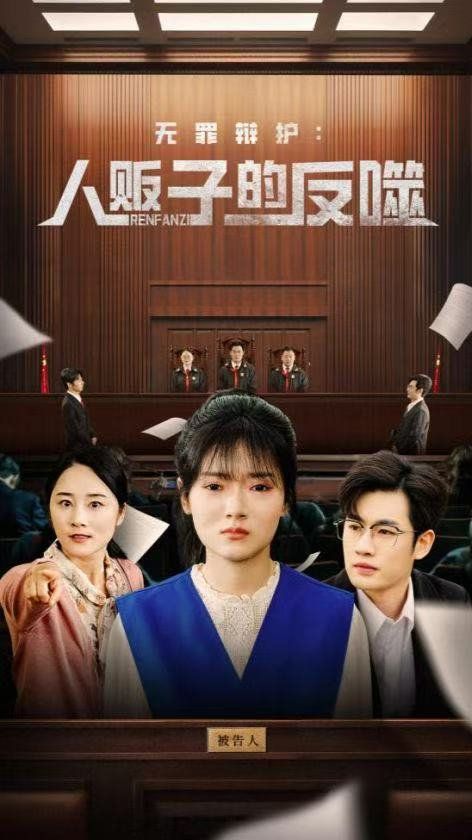 无罪辩护人贩子的反噬}