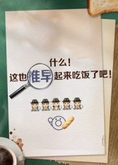 推早起来吃饭了}