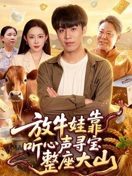 放牛娃靠听心声寻宝整座大山}