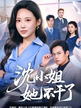 沈小姐她不干了}