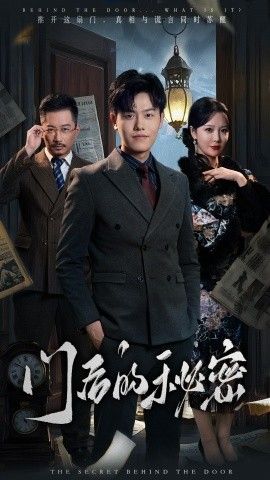 门后的秘密(隐枢)}