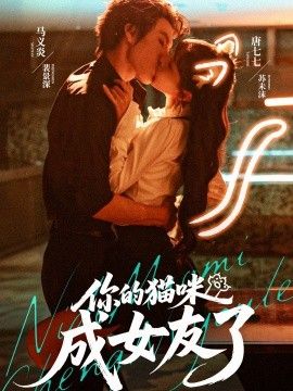 你的猫咪成女友了}