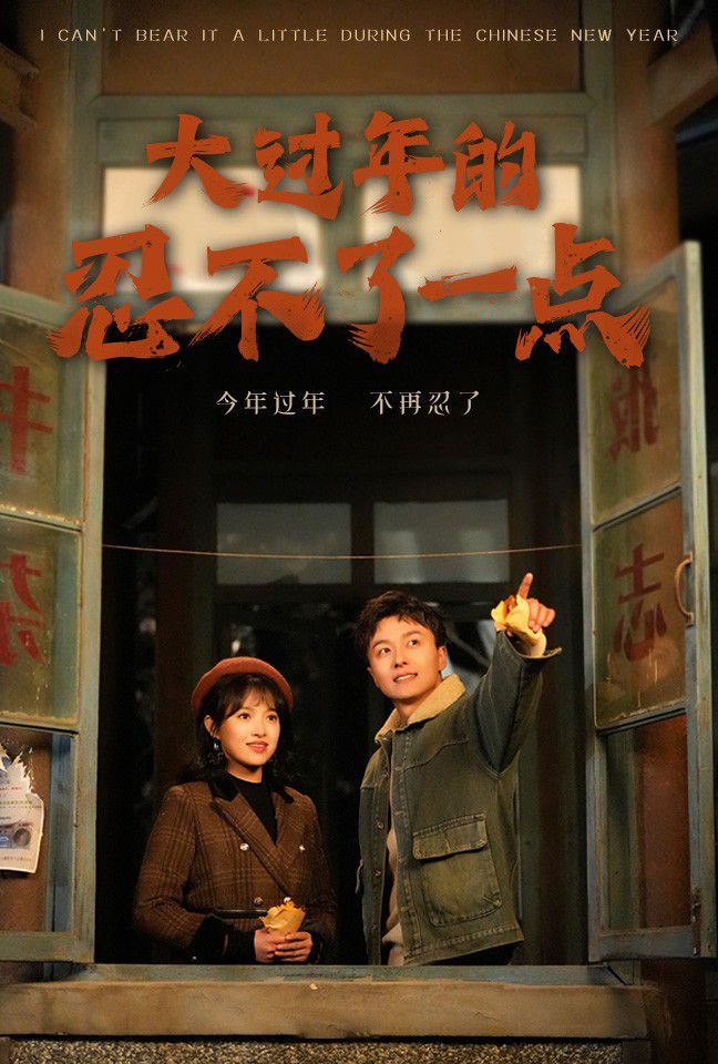 大过年的忍不了一点-旧雪焕新生}