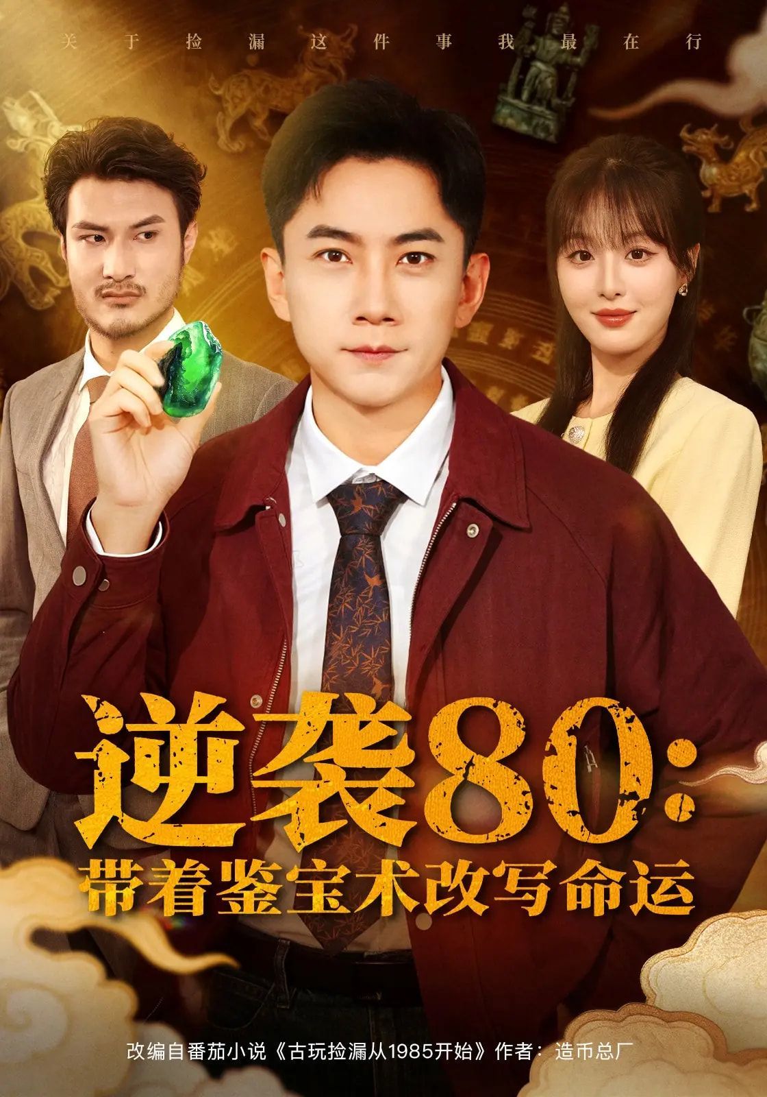 逆袭80带着鉴宝术改写命运}