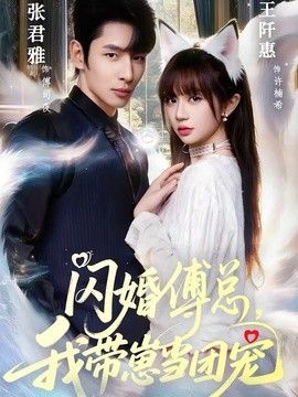 闪婚傅总，我带崽当团宠}