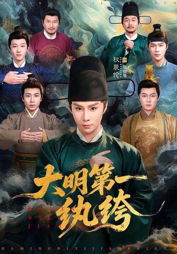 大明第一纨绔}