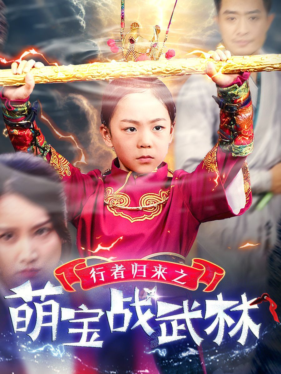 行者归来之萌宝战武林}