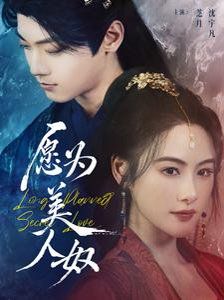 愿为美人奴}