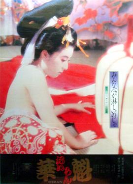 華魁}