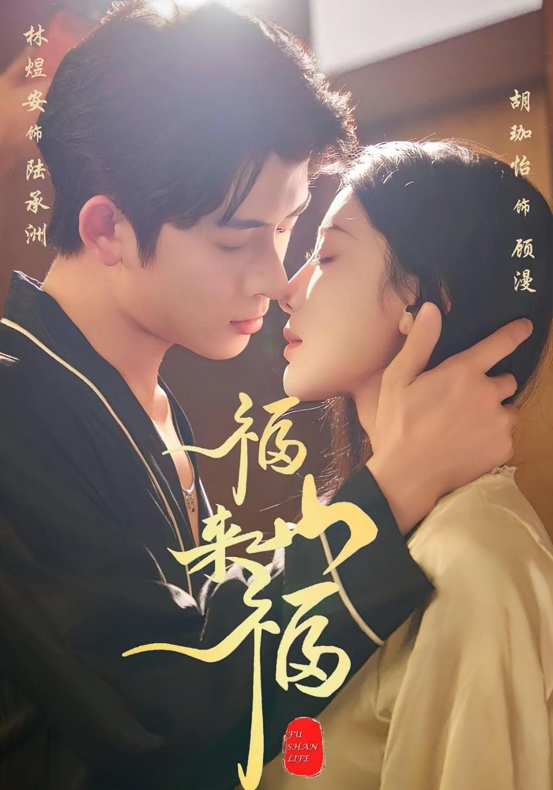 福山来福}