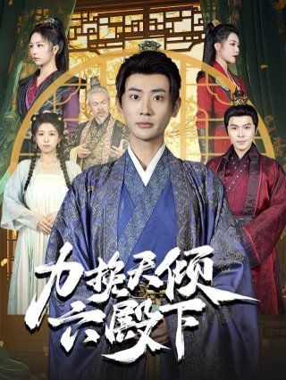 力挽天倾六殿下}