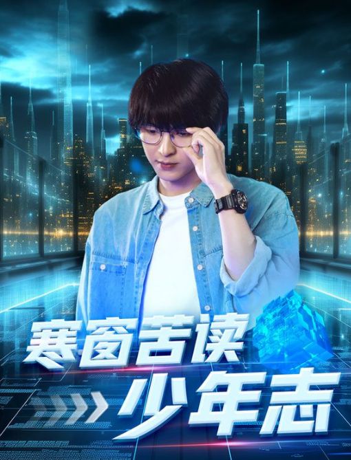 寒窗苦读少年志}