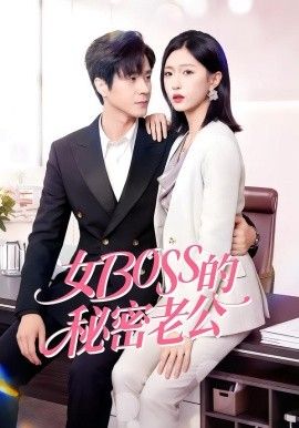 女Boss的秘密老公}