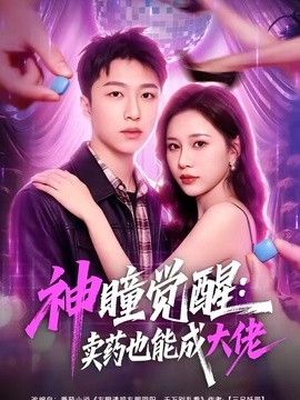 神瞳觉醒：卖药也能成大佬}