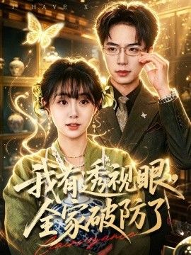 我有透视眼，全家破防了}