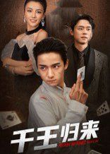 千王归来}