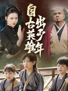 新自古英雄出少年}