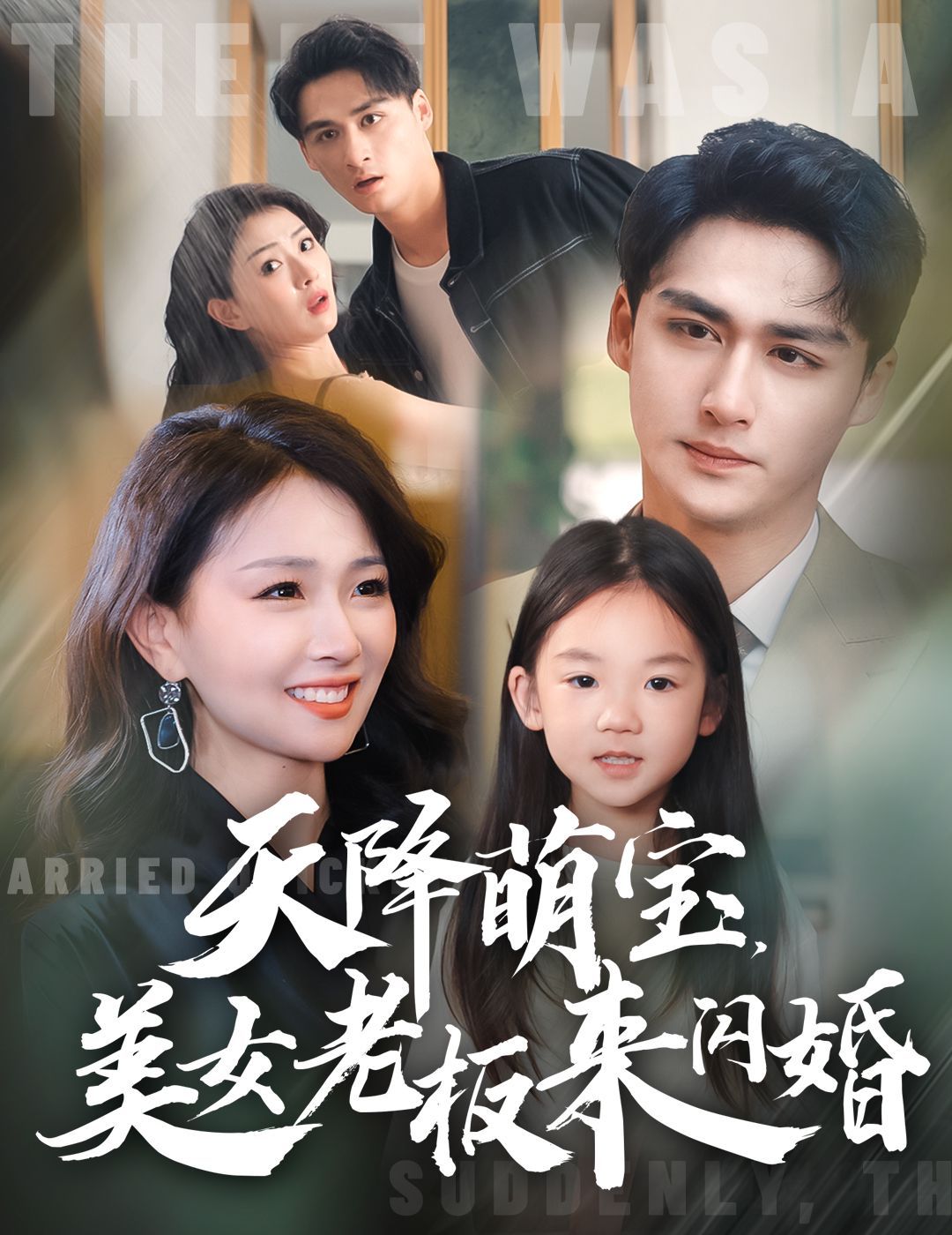 天降萌宝美女老板来闪婚}