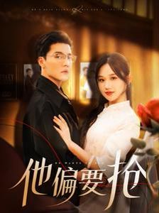 他偏要抢}