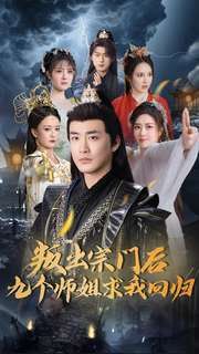 叛出宗门后九个师姐求我回归}