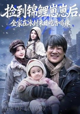 捡到锦鲤崽崽后，全家在冰封末日吃香喝辣}