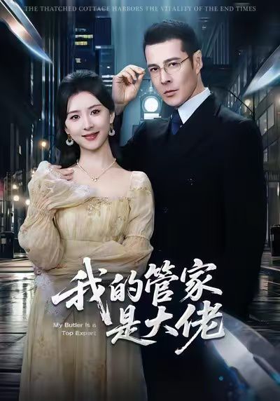 我的管家是大佬}