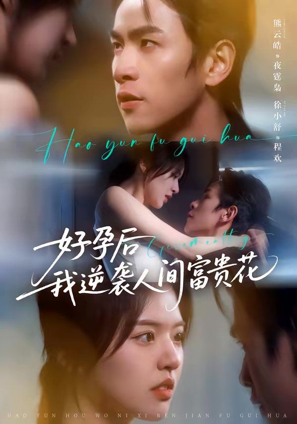 好孕后我逆袭人间富贵花（夜先生的小欢喜）}