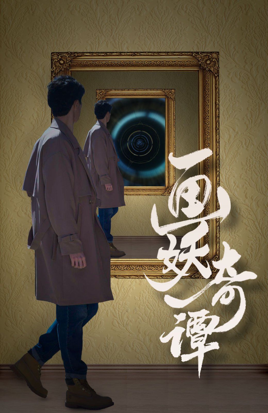 画妖奇谭}