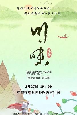 川味 第三季 普通话}