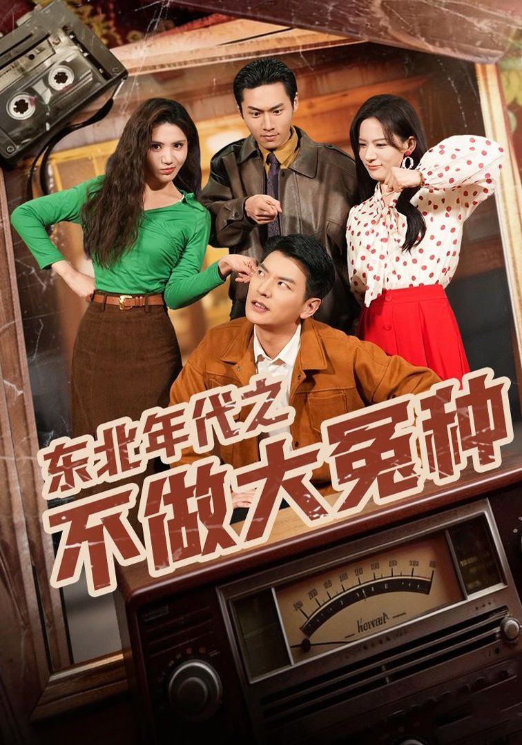 东北年代之不做大冤种}