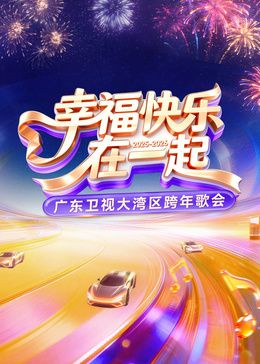 ​2026广东卫视大湾区跨年歌会​}