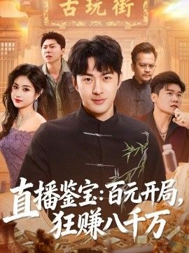 直播鉴宝：百元开局，狂赚八千万}