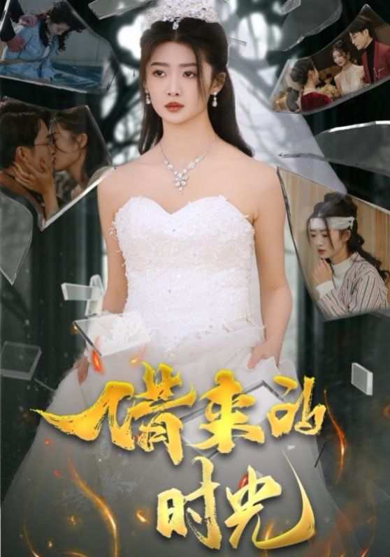 借来的时光}