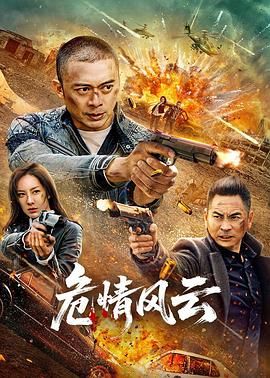 危情风云}