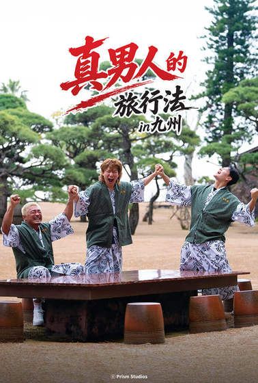 男子汉的旅行法}