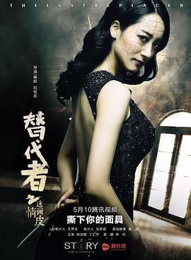 替代者之迷情画皮}