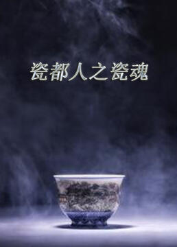 瓷都人之瓷魂}