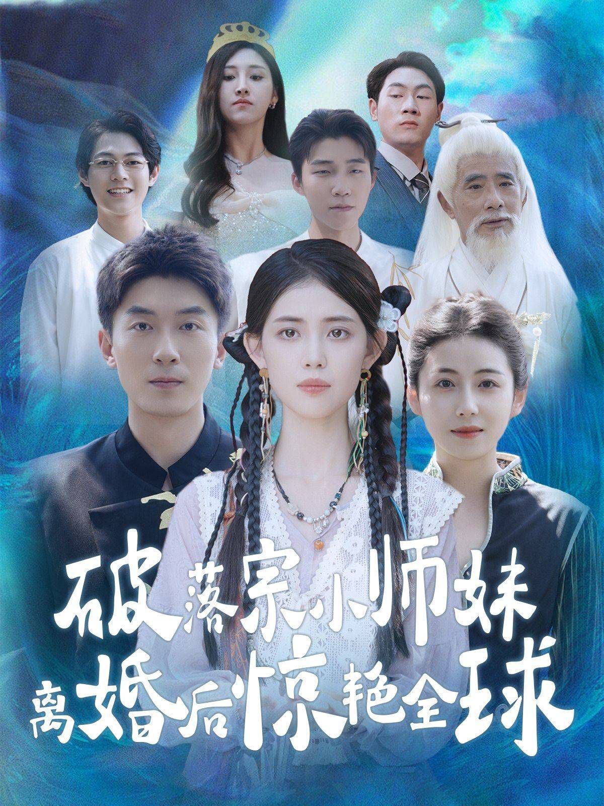 破落宗小师妹离婚后惊艳全球}
