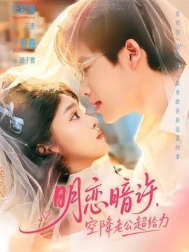 明恋暗许，空降老公超给力}