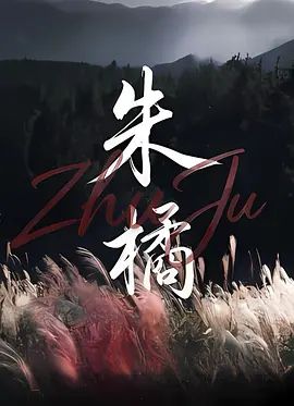 朱橘}