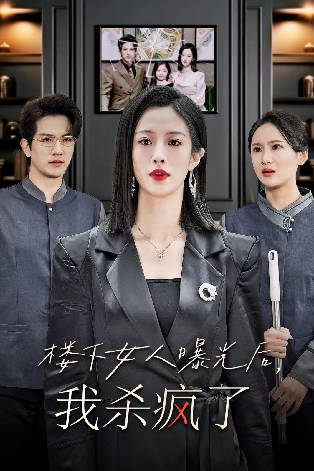 楼下女人曝光后我杀疯了}